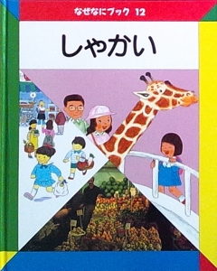 しゃかい（なぜなにブック12）