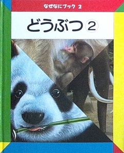 どうぶつ2（なぜなにブック2）