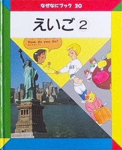 えいご2（なぜなにブック20）