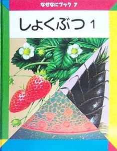 しょくぶつ1（なぜなにブック7）