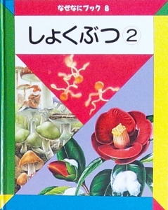 しょくぶつ2（なぜなにブック8）