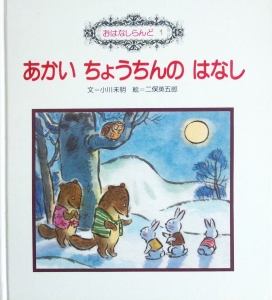 あかいちょうちんのはなし（おはなしらんど1）