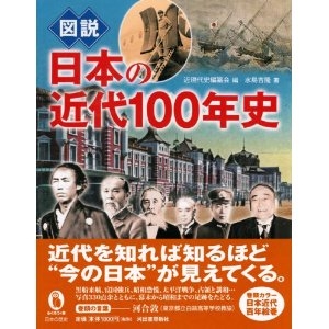 図説　日本の近代100年史