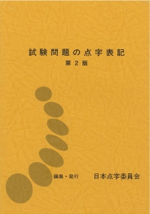 Amazon.co.jp: 点訳のてびき : 全国視覚障害者情報提供施設協会: 本