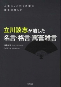 立川談志が遺した名言・格言・罵詈雑言　　(牧野出版)