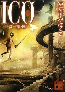 ICO -霧の城- 〈下〉 (講談社文庫)