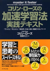 コリン・ローズの加速学習法実践テキスト