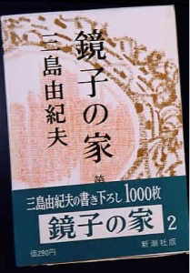 鏡子の家　第二部