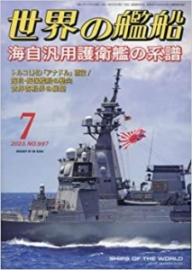 世界の艦船 2023年 07 月号 [雑誌]