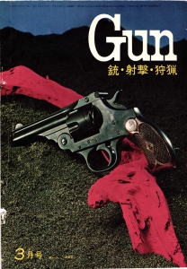 月刊Gun 1969年3月号