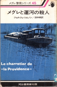 メグレと運河の殺人
