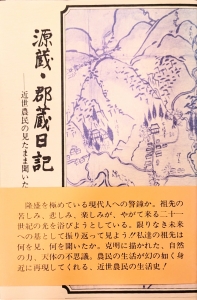 源蔵・郡蔵日記 −近世農民の見たまま聞いたまま− 矢祭町史研究 ２巻