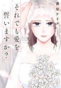 それでも愛を誓いますか？ 分冊版 ： 3