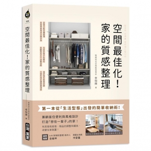 空間最佳化!家的質感整理 :第一本從「生活型態」出發的簡單收納術, 兼顧居住便利與風格質感, 打造「想住一輩子」的家!