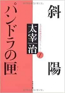 斜陽・パンドラの匣