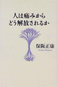 人は痛みからどう解放されるか