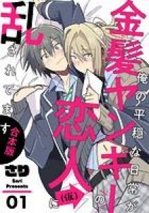 俺の平穏な日常が金髪ヤンキーの恋人（仮）に乱されてます 合本版1