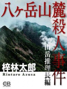 八ヶ岳山麓殺人事件