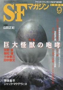 S-Fマガジン 1998年9月号