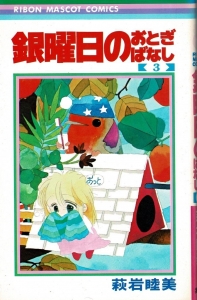『銀曜日のおとぎばなし3』｜感想・レビュー 読書メーター