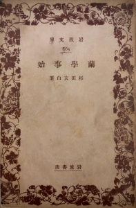 蘭学事始（1930年）