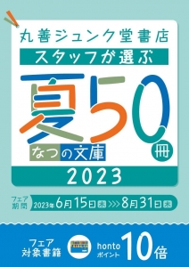 丸善ジュンク堂書店スタッフが選ぶ夏の文庫50冊　2023