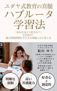 ユダヤ式教育の真髄・ハブルータ学習法: 「あなたはどう思うの？」１日１0分！親の質問習慣が子どもの頭脳と心を育てる