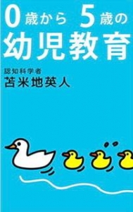 ０歳から５歳の幼児教育