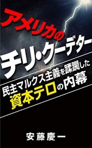 アメリカのチリ・クーデター: 民主マルクス主義を蹂躙した資本テロの内幕