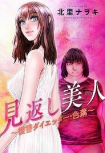 見返し美人～復讐ダイエッター・色葉～ 分冊版 1巻