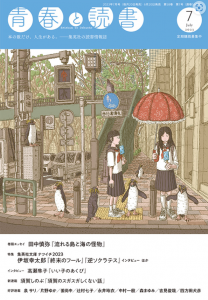 青春と読書2023年7月号