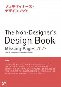 『ノンデザイナーズ・デザインブック』25周年記念特典PDF「Missing Pages 2023」