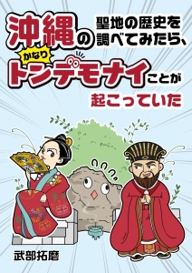 沖縄の聖地の歴史を調べてみたら、かなりトンデモナイことが起こっていた