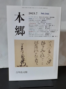 本郷  2023.7