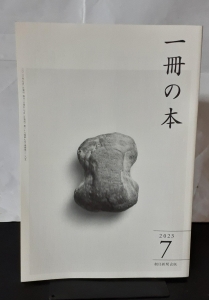 一冊の本 2023年7月号