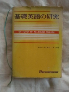 基礎英語の研究