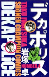 デカポリス 4（少年チャンピオンコミックス）