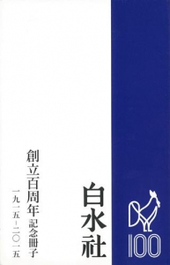 白水社創立百周年記念冊子 