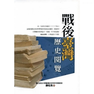 戰後台灣歷史閱覽