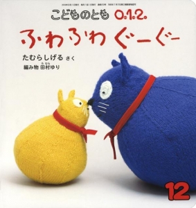 こどものとも012　2012年12月号　ふわふわぐーぐー
