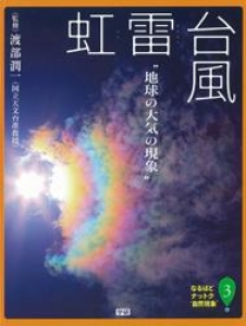 なるほどナットク“自然現象” ２台風・雷・虹