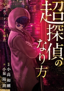 超探偵事件簿　レインコード　前日譚　小説「超探偵のなり方ヤコウ＝フーリオの場合」