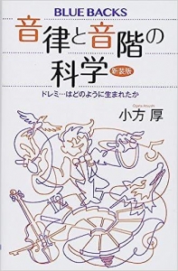 音律と音階の科学 新装版 ドレミ…はどのように生まれたか（ブルーバックス）