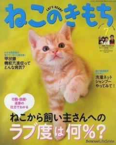 ねこのきもち７月号