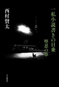 一私小説書きの日乗堅忍の章