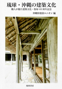 琉球・沖縄の建築文化：職人が観た建築文化・復帰40周年記念