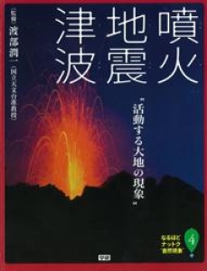 なるほどナットク“自然現象” 4 噴火　地震　津波