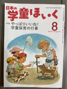 日本の学童ほいく　2023/8