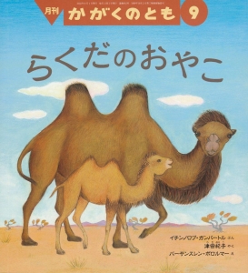 かがくのとも 2022年9月号『らくだの おやこ』