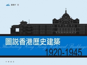 圖說香港歷史建築1920-1945